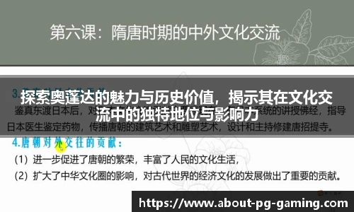 探索奥蓬达的魅力与历史价值，揭示其在文化交流中的独特地位与影响力