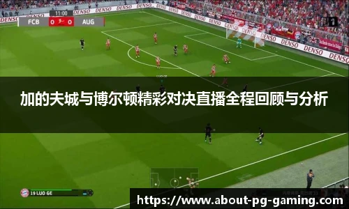 加的夫城与博尔顿精彩对决直播全程回顾与分析