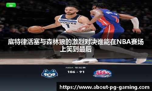底特律活塞与森林狼的激烈对决谁能在NBA赛场上笑到最后