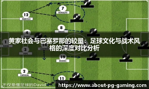黄家社会与巴塞罗那的较量：足球文化与战术风格的深度对比分析