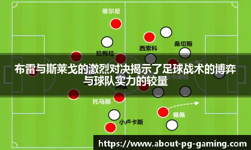 布雷与斯莱戈的激烈对决揭示了足球战术的博弈与球队实力的较量