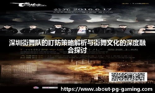 深圳街舞队的盯防策略解析与街舞文化的深度融合探讨