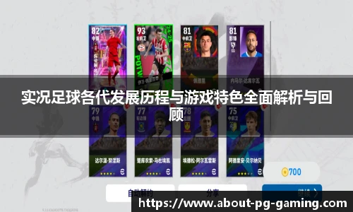 实况足球各代发展历程与游戏特色全面解析与回顾