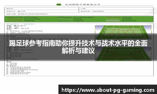 踢足球参考指南助你提升技术与战术水平的全面解析与建议