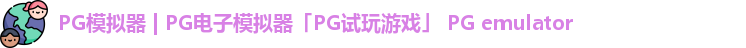 PG模拟器 | PG电子模拟器「PG试玩游戏」 PG emulator
